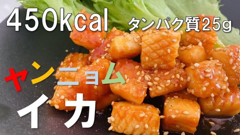 【タンパク質が豊富に取れる】揚げない！簡単ヤンニョムイカ