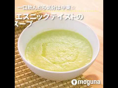 一口飲んだら気分は中東☆ エスニックテイストの枝豆スープ ｜ moguna[モグナ]