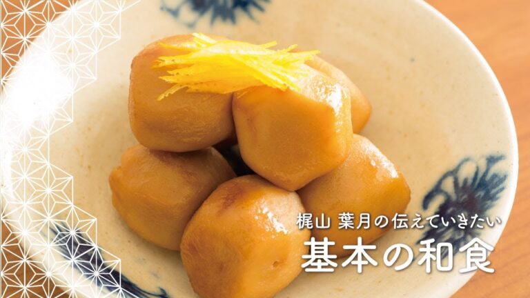 「里芋煮」の作り方 | 梶山葉月の伝えていきたい基本の和食