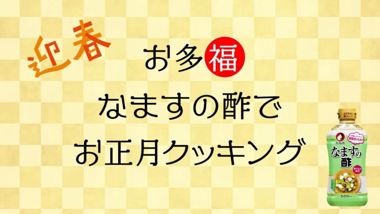 お多福 なますの酢でお正月クッキング♪