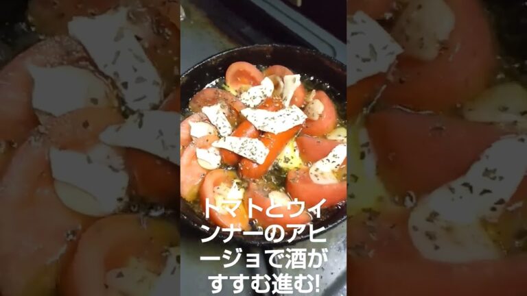 無言料理、トマトとウインナーのアヒージョで酒がすすむ進む!