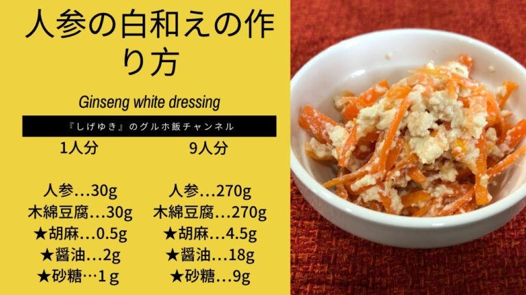 【パパっと簡単】人参の白和え　グループホーム料理　調理　高齢者の食事　介護食