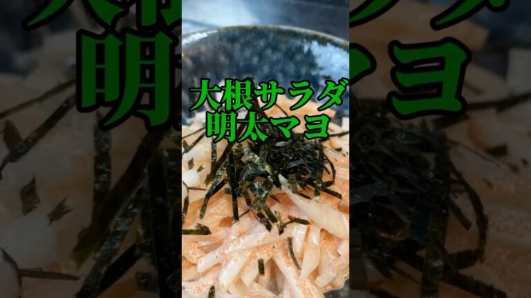 濃厚だけどさっぱり　大根サラダ明太マヨ　【お買い物リストはコメント欄へ】　#料理 #大根 #サラダ #簡単レシピ #ヘルシー　#ダイエット　#簡単料理 #cooking #浅草 #レシピ #東京