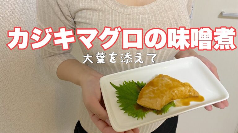 【カジキマグロの味噌煮】胃に優しい和食♡