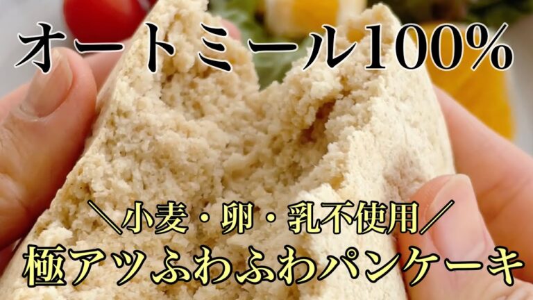 オートミール100%分厚いふわふわパンケーキレシピ【小麦・卵・乳不使用・ノンオイル】