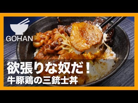 【簡単レシピ】1椀で欲張りに！『牛豚鶏の三銃士丼』の作り方 【男飯】