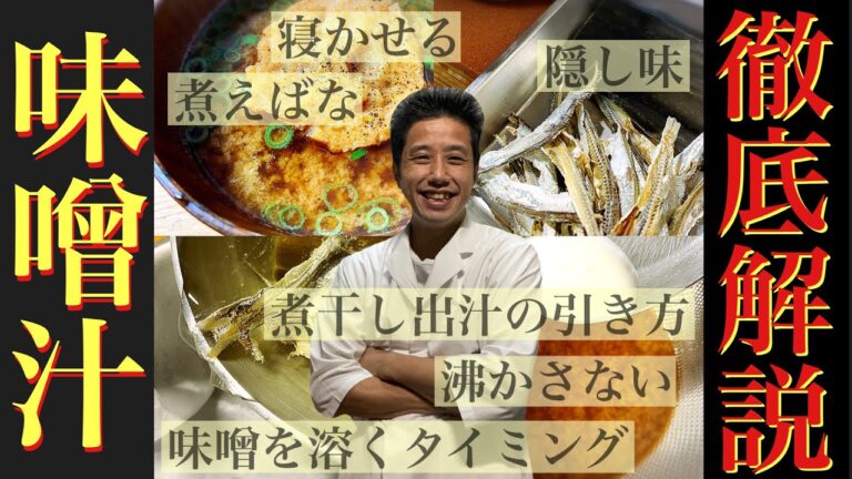 味噌汁作りのポイント、知っておくべき重要な知識を説明します。