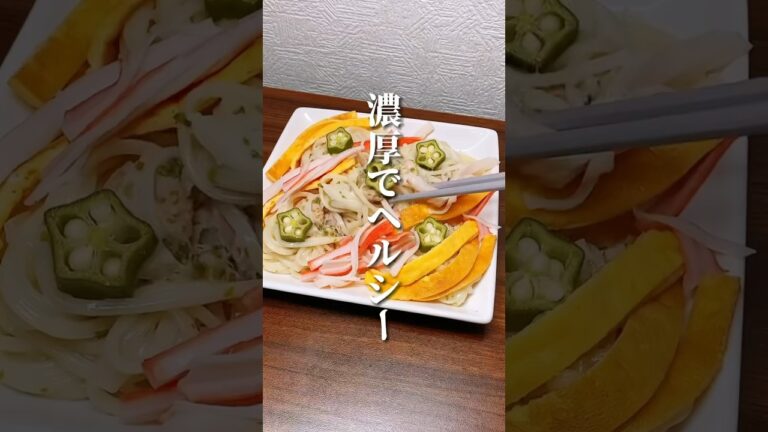七夕にも🎋濃厚でヘルシー！太らないそうめん #ダイエット #ダイエット方法 #痩せる #痩せる方法 #痩せる習慣