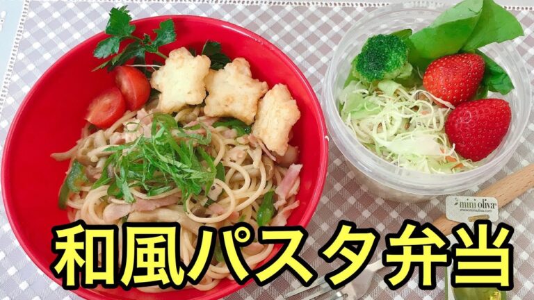 【お弁当作り】10分で出来る！かんたん和風パスタ弁当Japanese style pasta bento