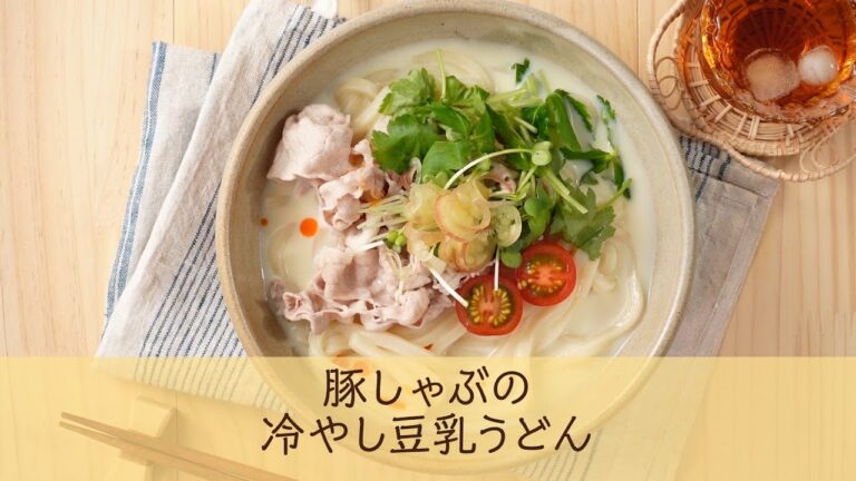 豚しゃぶの冷やし豆乳うどん
