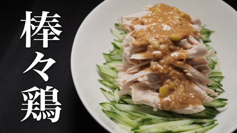 【棒々鶏】ぷりっぷりな鶏肉&極旨だれ！最高ですww