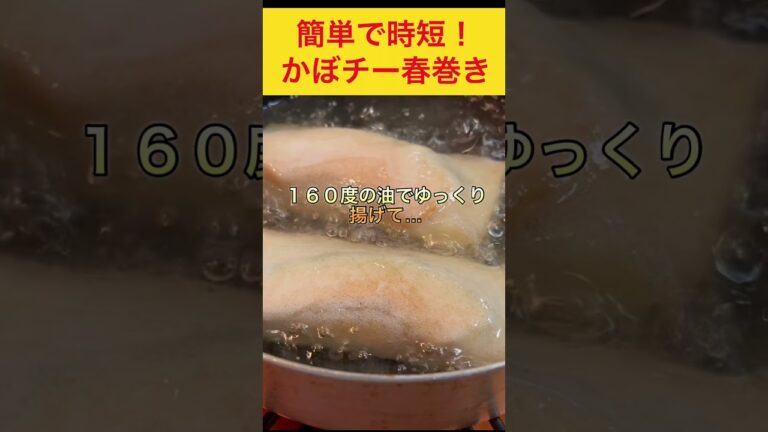 外パリパリ中ホクホク食感がクセになる！【巻くだけ簡単春巻き】
