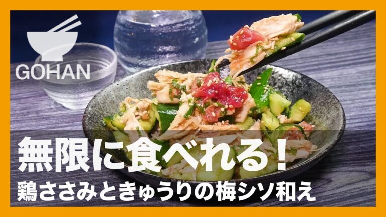 【簡単レシピ】夏にピッタリ！『鶏ささみときゅうりの梅シソ和え』の作り方 【男飯】