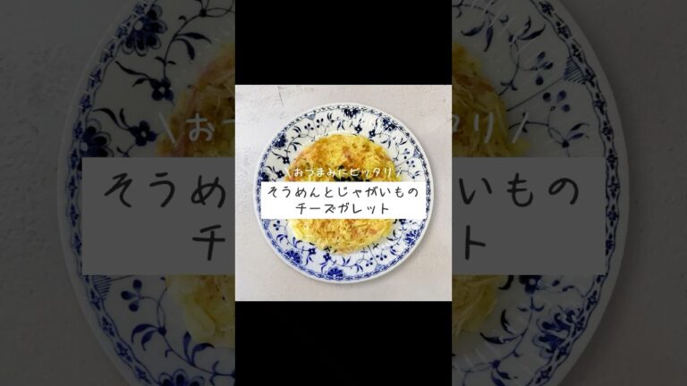 職人オススメ【そうめんとじゃがいものチーズガレット】レシピは説明欄にて💁‍♀️#そうめん#手延#香川県#小豆島#レシピ#ガレット