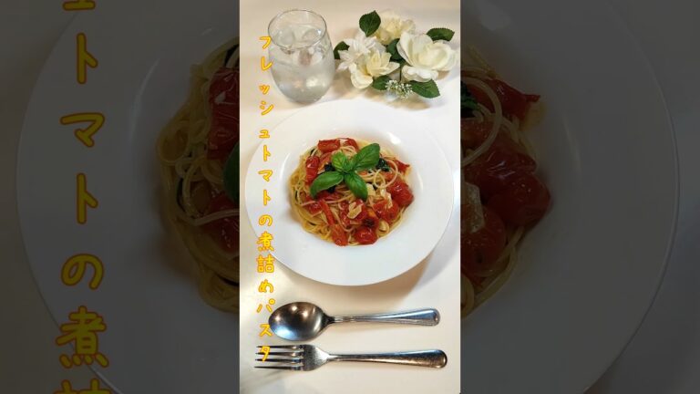 フレッシュトマトの煮詰めパスタ 廃棄寸前のミニトマト安く買えました【節約ごはん343】#shorts  #簡単レシピ #料理 #節約