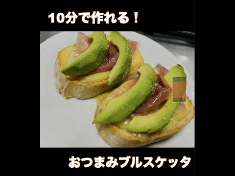 10分で作れる！　おつまみブルスケッタ＃Shorts