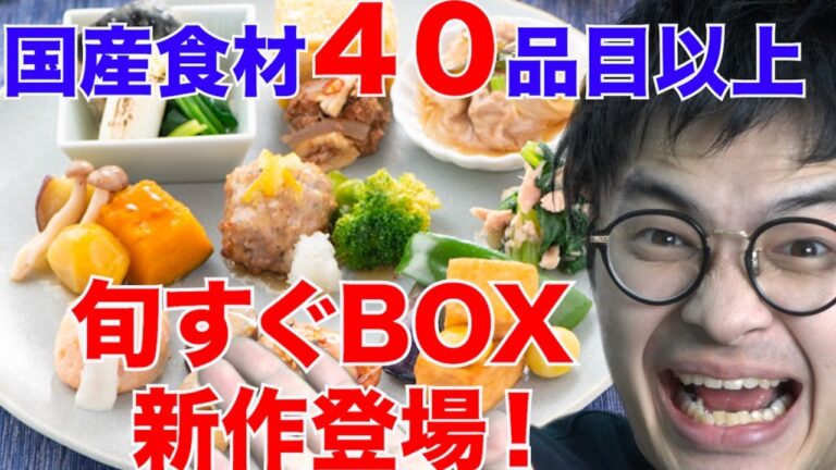 国産食材100％で40品目以上使用の旬すぐBOXの新作が遂に出来ました