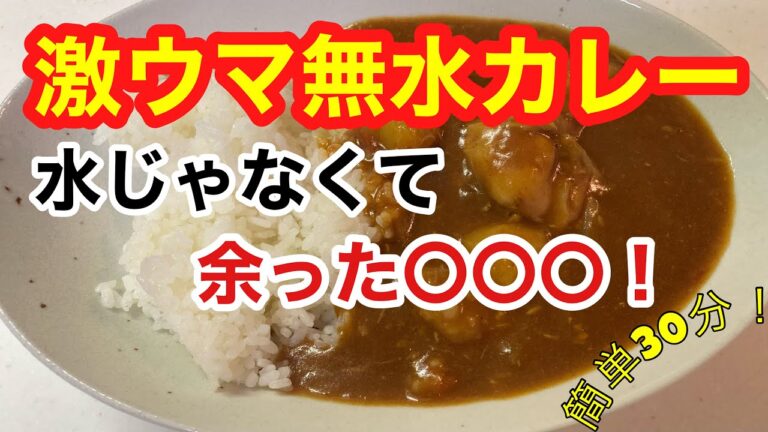 超ラク！30分で作れる無水カレー紹介