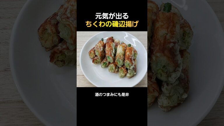 元気が出る！ちくわの磯辺揚げ！#料理 #cooking