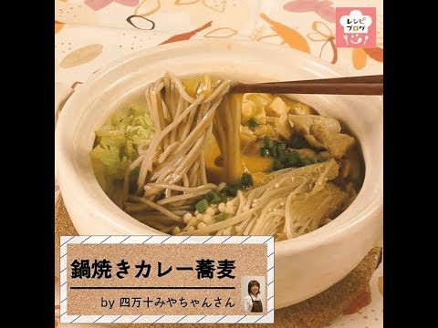 脱定番！年越し蕎麦に♪「鍋焼きカレー蕎麦」