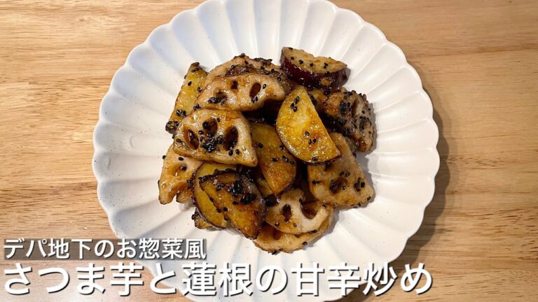 【簡単でおしゃれなおかず】さつま芋と蓮根の甘辛炒め【デパ地下風】