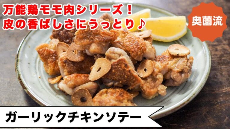 【皮がカリカリ極上の美味しさ♪】万能鶏もも肉＋αで失敗なし！少ない油で作るガーリックチップも！＜ガーリックチキンソテー＞