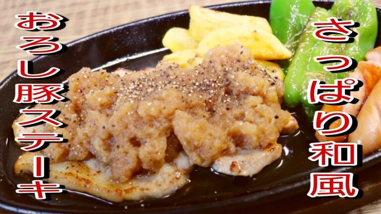 【簡単料理】さっぱり和風おろし豚ステーキ