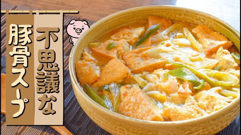 秘密の足し算！極旨豚骨風の飲み干し厚揚げ鍋🐖！低糖質 7.9g Low carb Pork bone soup