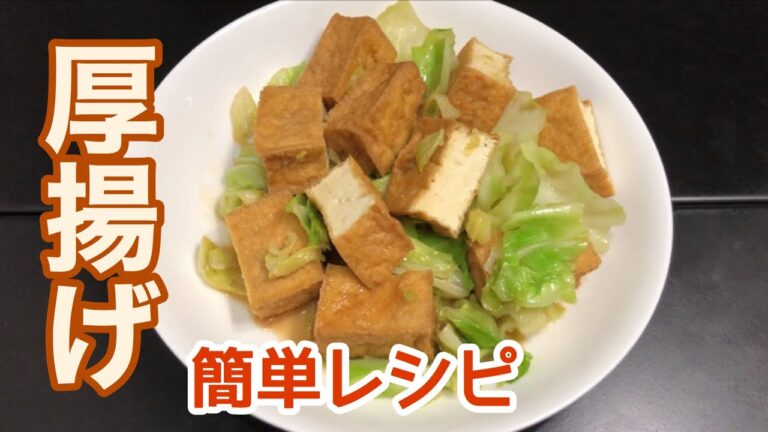 厚揚げの味噌炒めの作り方