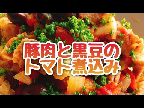 豚肉と黒豆のかんたんトマト煮込み【staub】