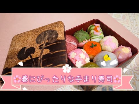 【手まり寿司】ひな祭りやお花見に！手まり寿司レシピ