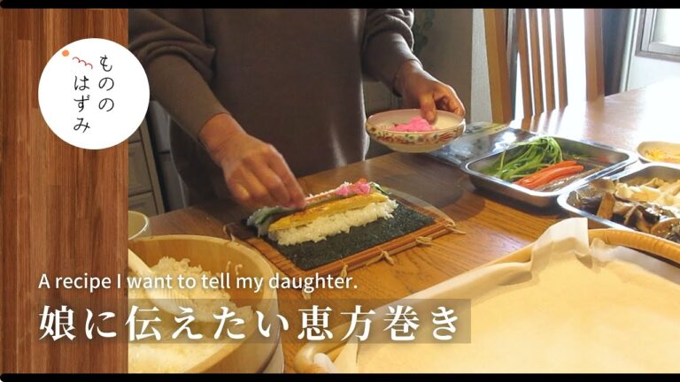 【恵方巻き】娘に伝えたい料理・我が家の巻き寿司｜[Sushi rolls] A recipe I want to tell my daughter.#77