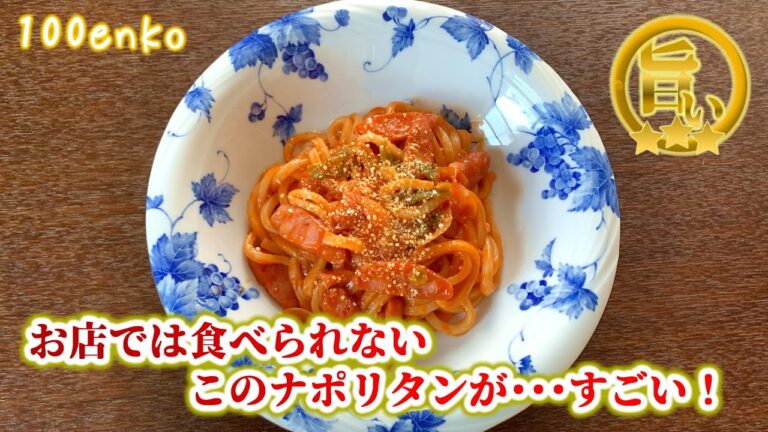 麺を茹でずに作る瞬間調理ナポリタンの作り方がすごい！