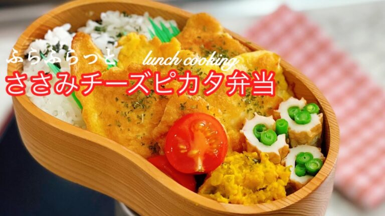 【ささみのチーズピカタ弁当♪ チーズのコクでささみを美味しく頂こう！ENGsub lunch box bento】