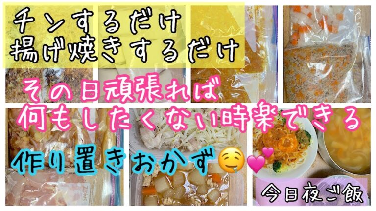 【料理】作り置きレシピ❤毎日のご飯作りを楽にする！