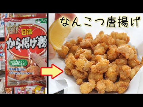 唐揚げ粉で【鶏なんこつ唐揚げ】お家で居酒屋メニュー♪コリコリ食感が楽しい！料理 レシピ 簡単