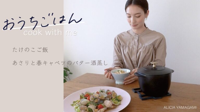 【おうちごはん】たけのこご飯＆あさりと春キャベツのバター酒蒸し