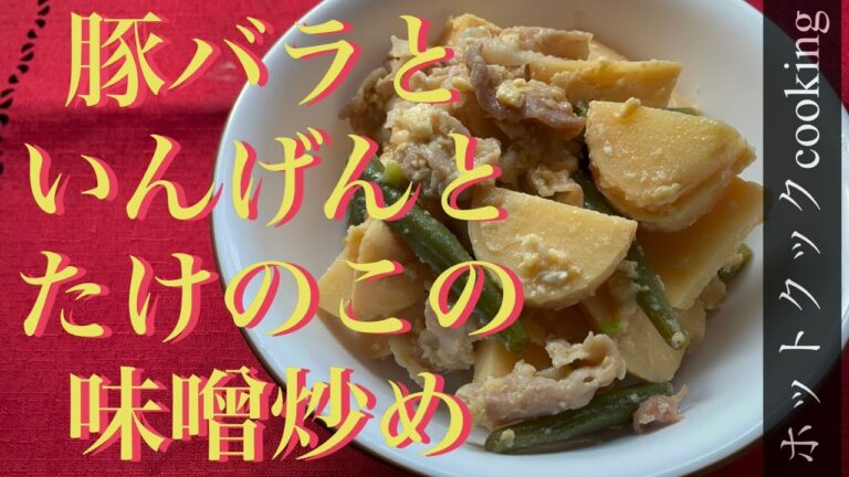 【ホットクック】豚バラといんげんとたけのこの味噌炒め
