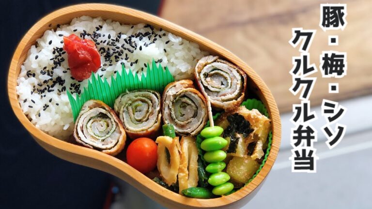 【お弁当作り・梅シソで爽やか簡単豚肉料理　豚肉レシピ】ENG sub lunch bento box たらこポテト