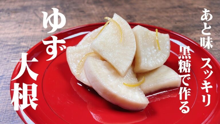 【極めるレシピ】もう箸が止まらない！簡単に出来るカリカリ食感の漬物　ゆず大根