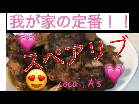 【cooking】我が家の定番スペアリブ🍖バルサミコ酢＊簡単なので作ってみてー😍