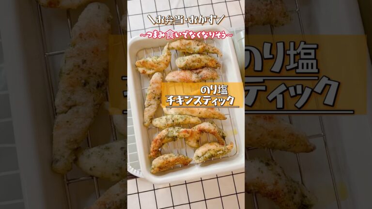 【お弁当・おかず】のり塩チキンスティック #ささみレシピ  #お弁当作り  #shorts