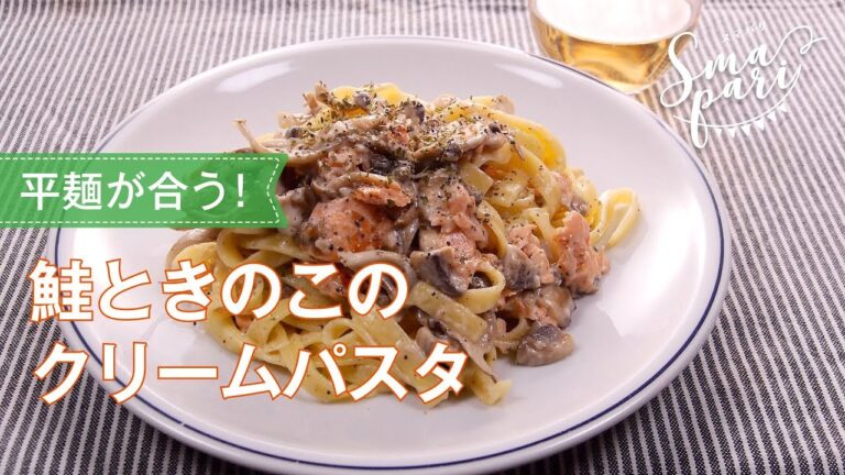 鮭ときのこのクリームパスタのレシピ