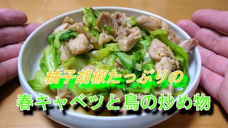【簡単】春キャベツと鶏肉のガツンと柚子胡椒炒め！