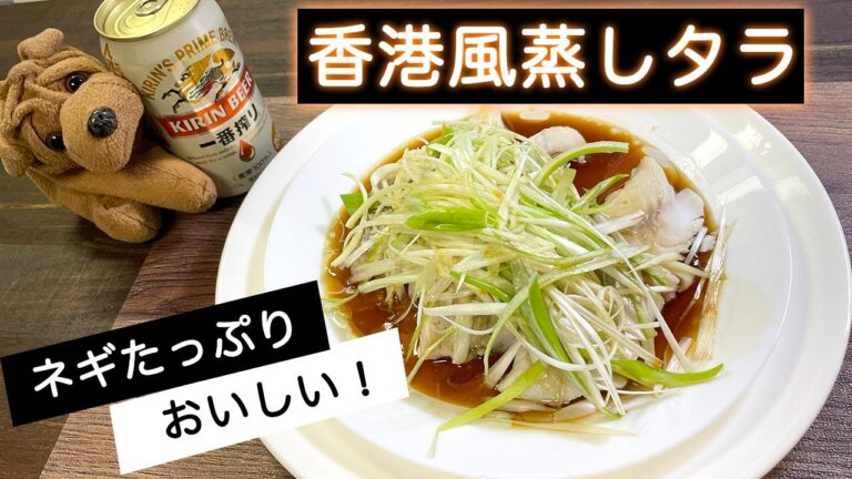 『白身魚レシピ』香港風蒸しタラ🐟　簡単でおいしい！