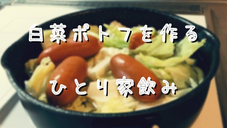 【vlog】【楽しい暮らし】白菜ポトフを作りました/家飲み/ひとり暮らし/別居中50歳の休日/のんびり穏やかな生活【アラフィフ】