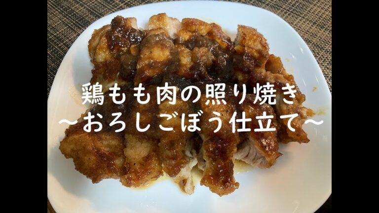 【料亭の味】"鶏もも肉の照り焼き　おろしごぼう仕立て"　の作り方