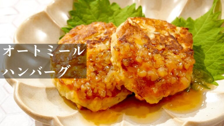 【激ウマ】オートミール ハンバーグ 作り方 ダイエットレシピ  腸活