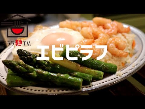 エビピラフの作り方。【ASMR】