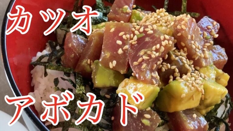 カツオ　アボカド丼　実況中継